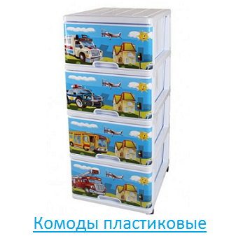 Комоды пластиковые